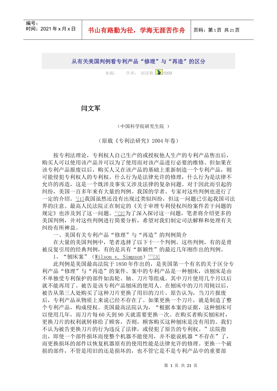 专利产品“修理”与“再造”的区分_第1页