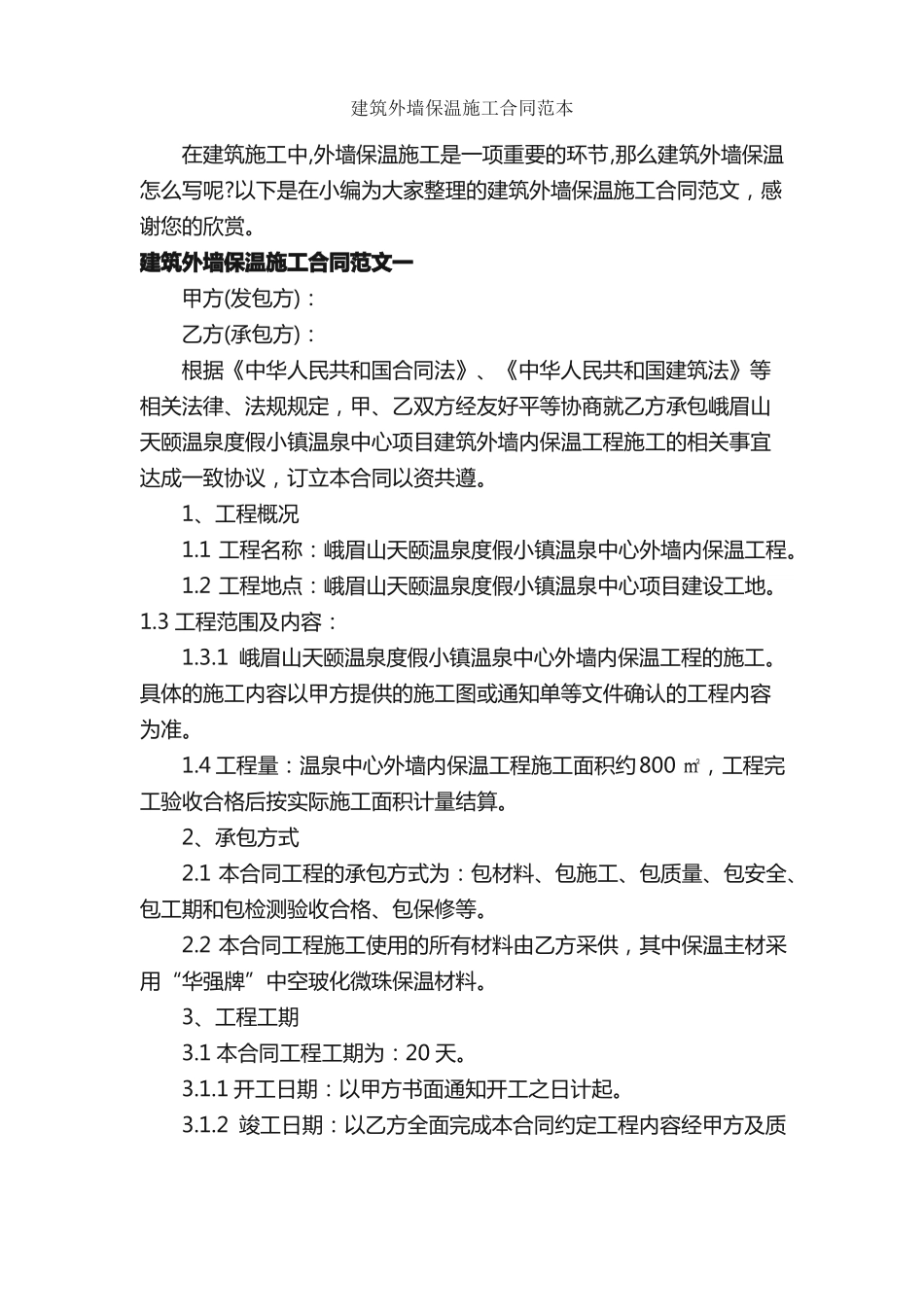 建筑外墙保温施工合同范本_第1页