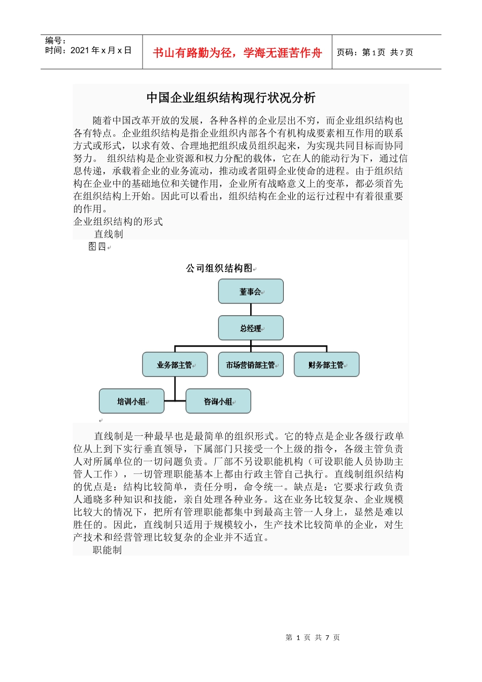 中国企业组织结构现行状况分析_第1页