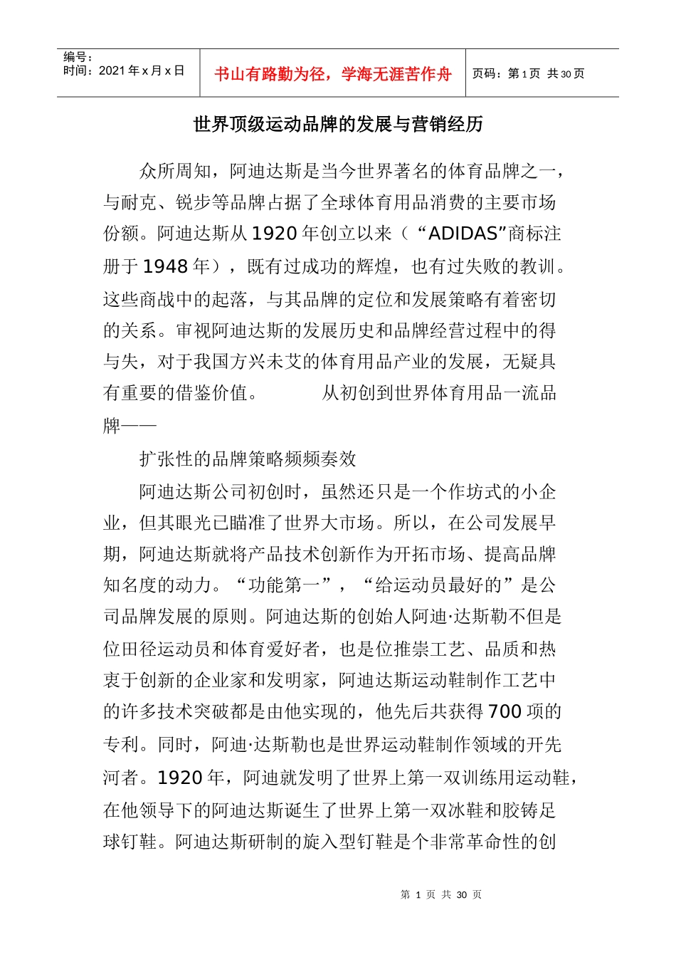 世界顶级运动品牌的发展与其营销经历_第1页