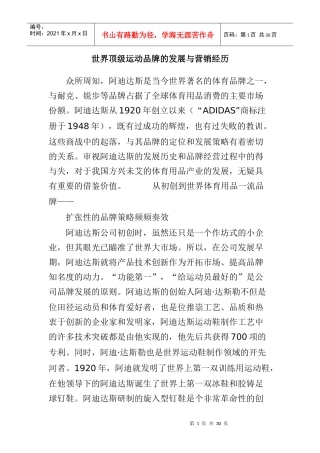 世界顶级运动品牌的发展与其营销经历