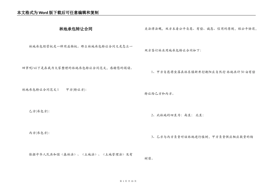 林地承包转让合同_第1页