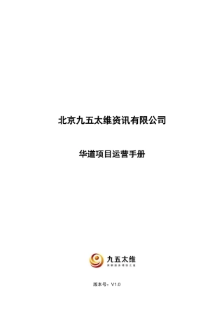 中关村华道项目运营手册