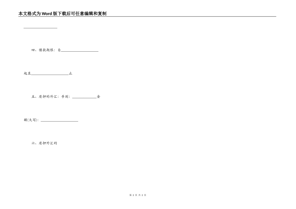 外汇质押人民币借款合同_第2页