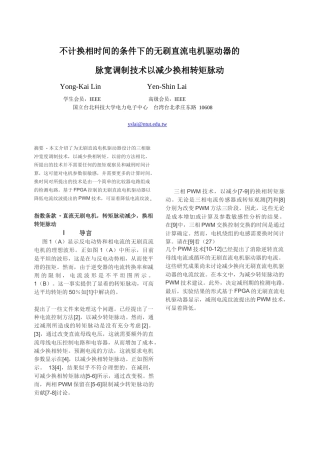 不计换相时间的条件下的无刷直流电机驱动器的脉动