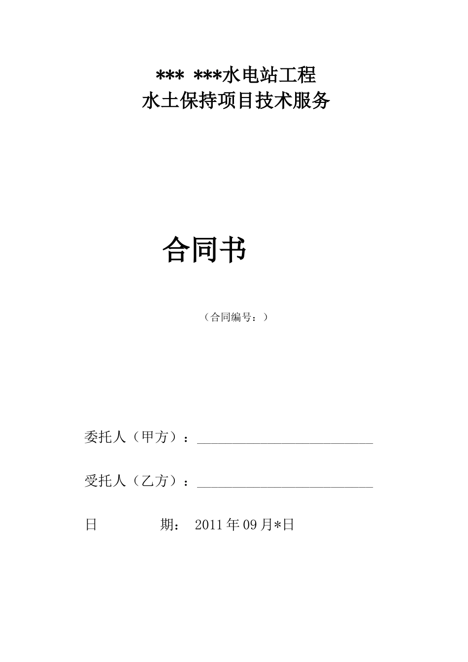 水保报告合同_第1页