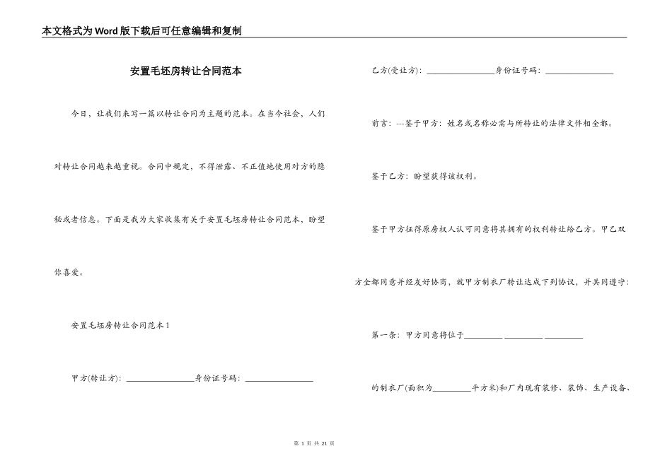 安置毛坯房转让合同范本_第1页