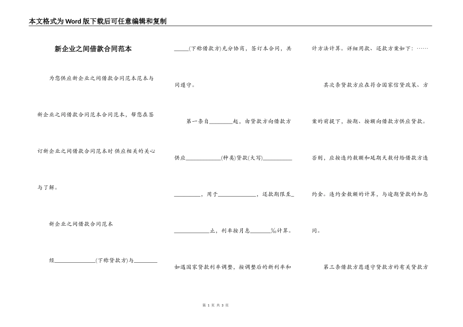 新企业之间借款合同范本_第1页