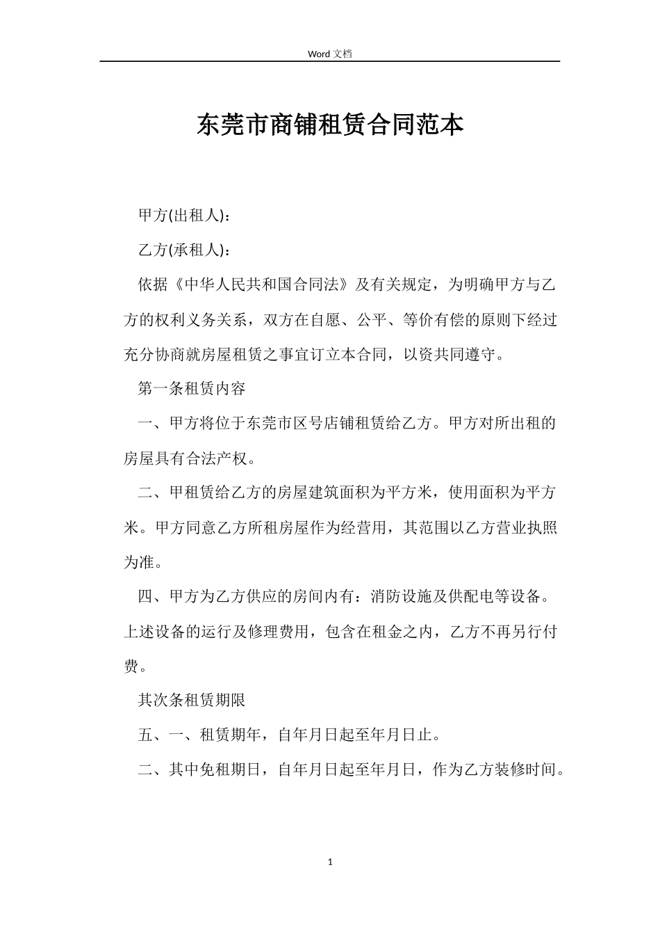 东莞市商铺租赁合同范本_第1页