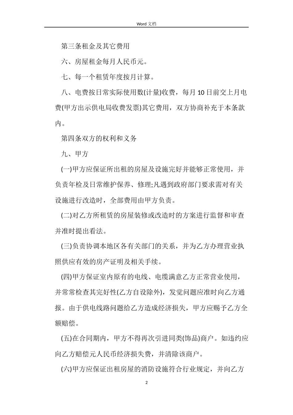 东莞市商铺租赁合同范本_第2页