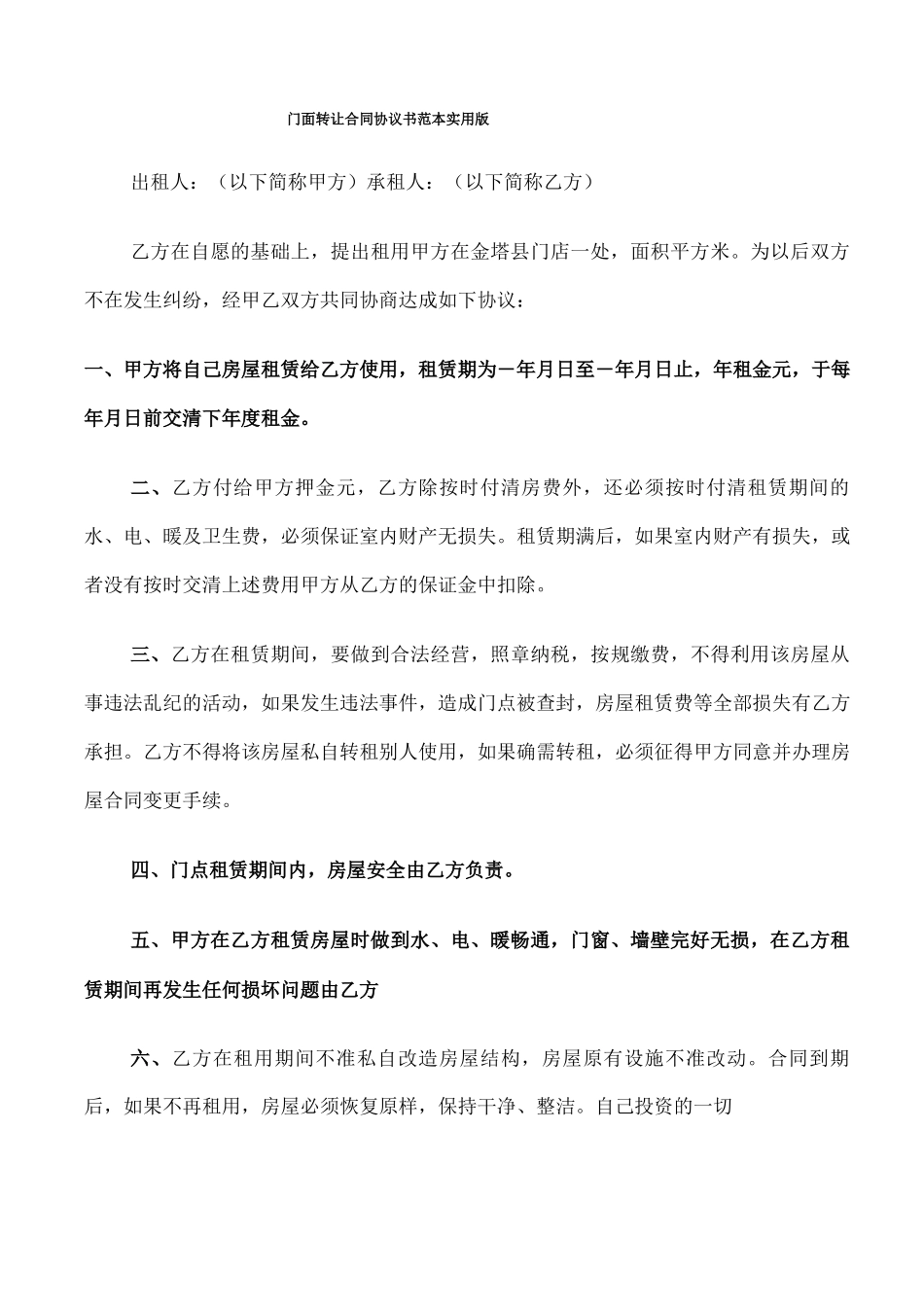 门面转让合同协议书范本实用版_第1页