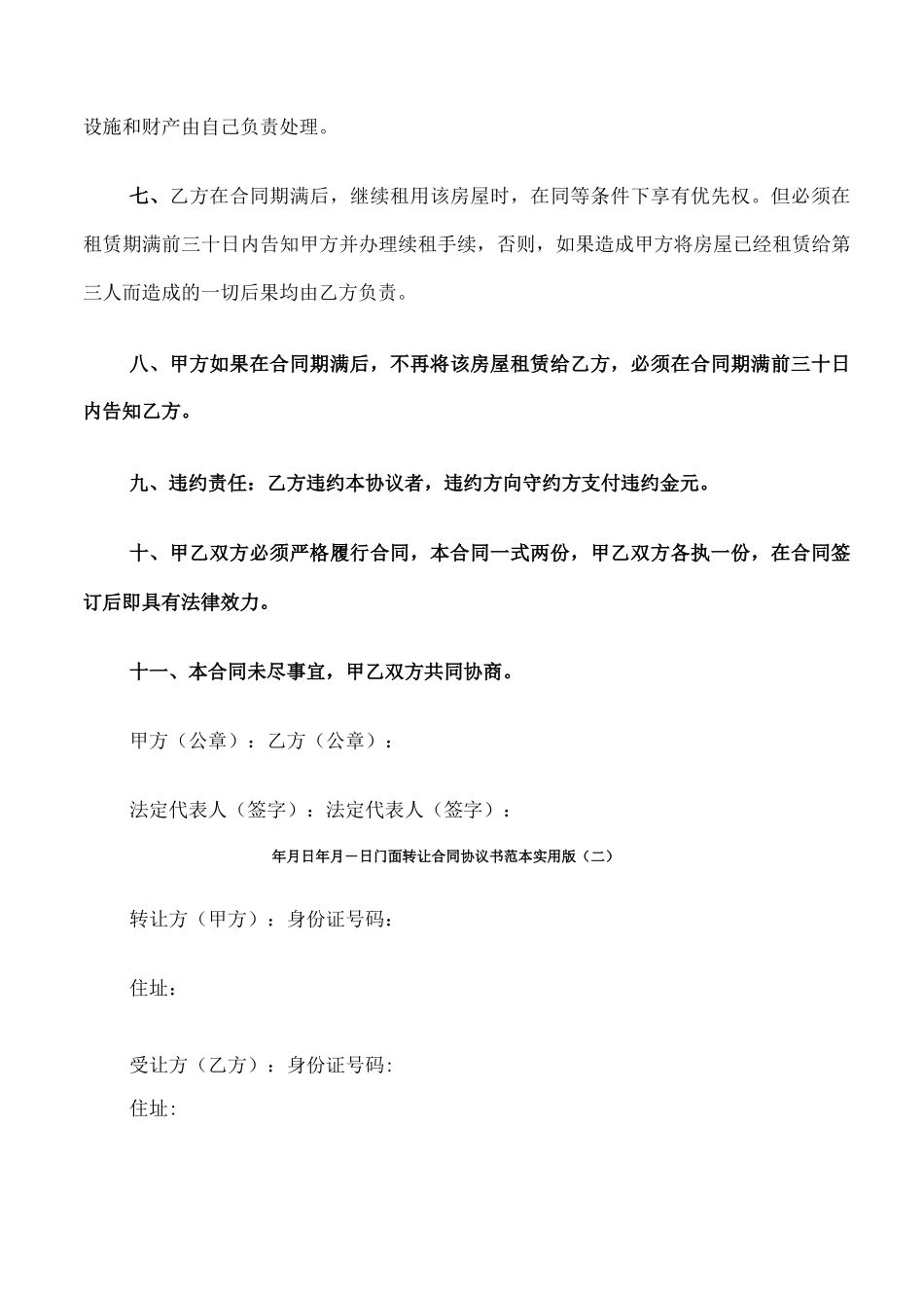 门面转让合同协议书范本实用版_第2页