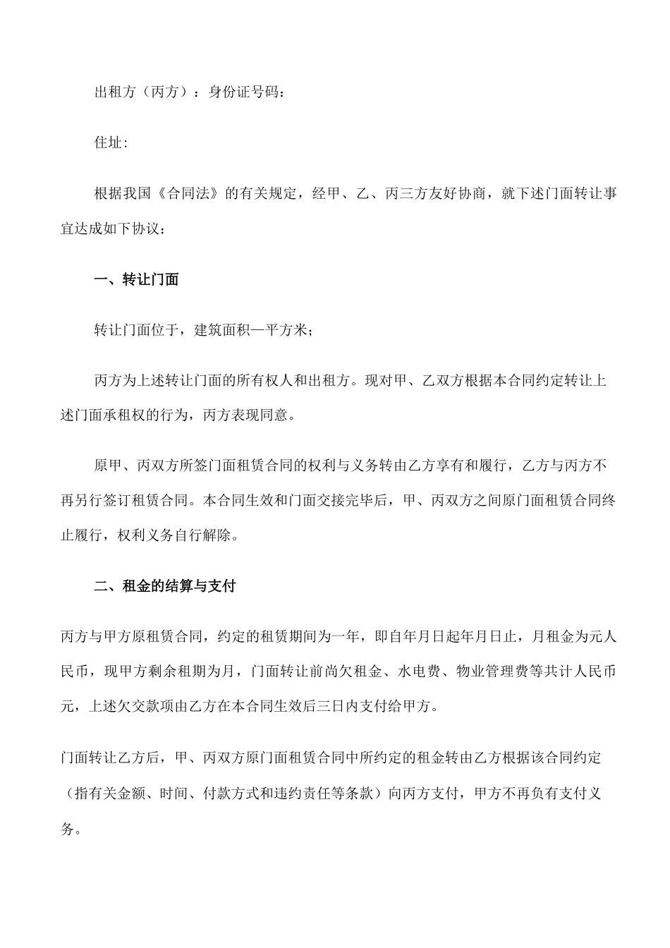 门面转让合同协议书范本实用版_第3页