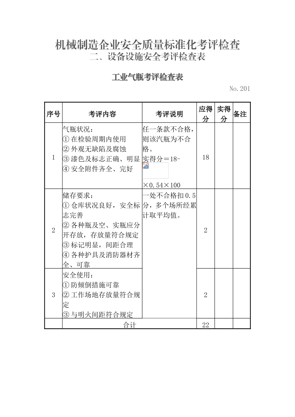 机械制造企业安全质量标准化考评检查_第1页
