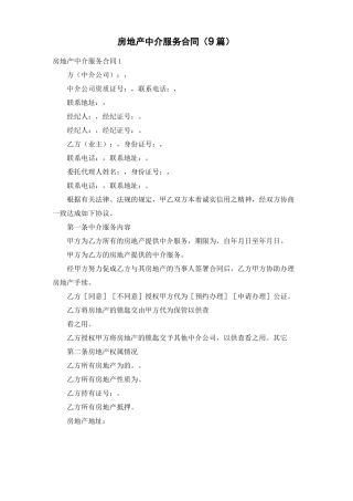 房地产中介服务合同