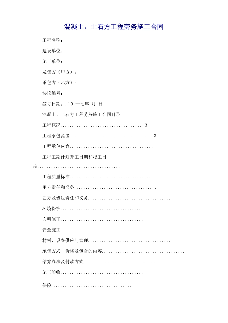 混凝土修改工程劳务施工合同范本_第2页