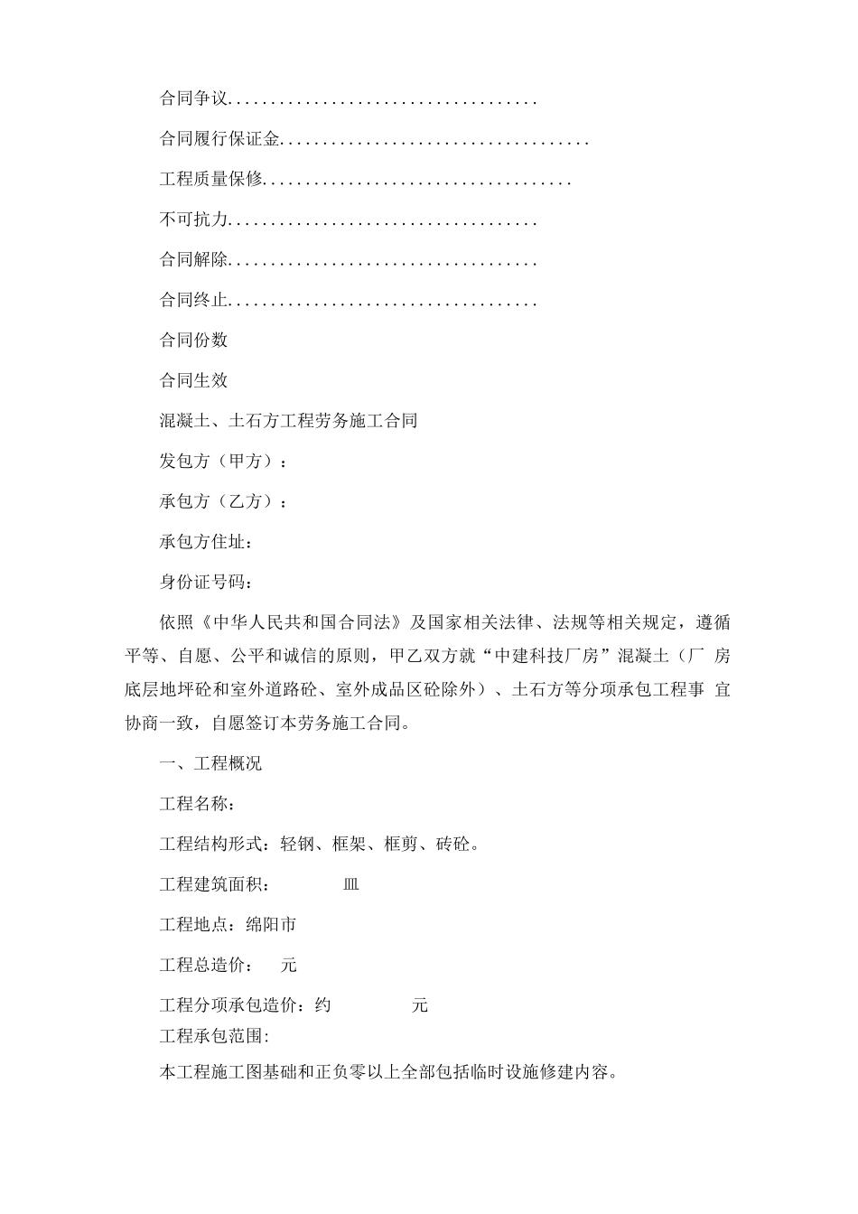 混凝土修改工程劳务施工合同范本_第3页