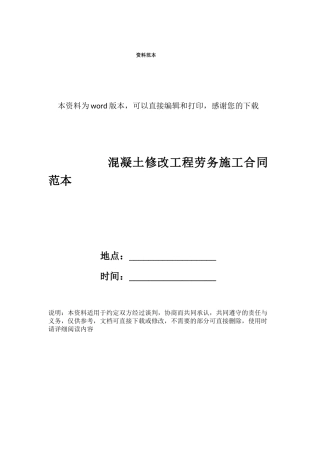 混凝土修改工程劳务施工合同范本