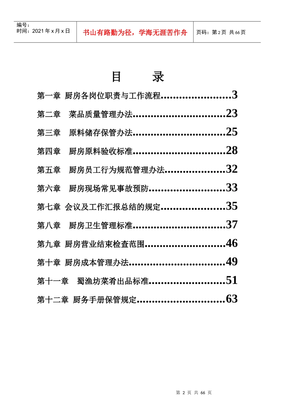 上海蜀渔坊餐饮有限公司厨务手册_第2页