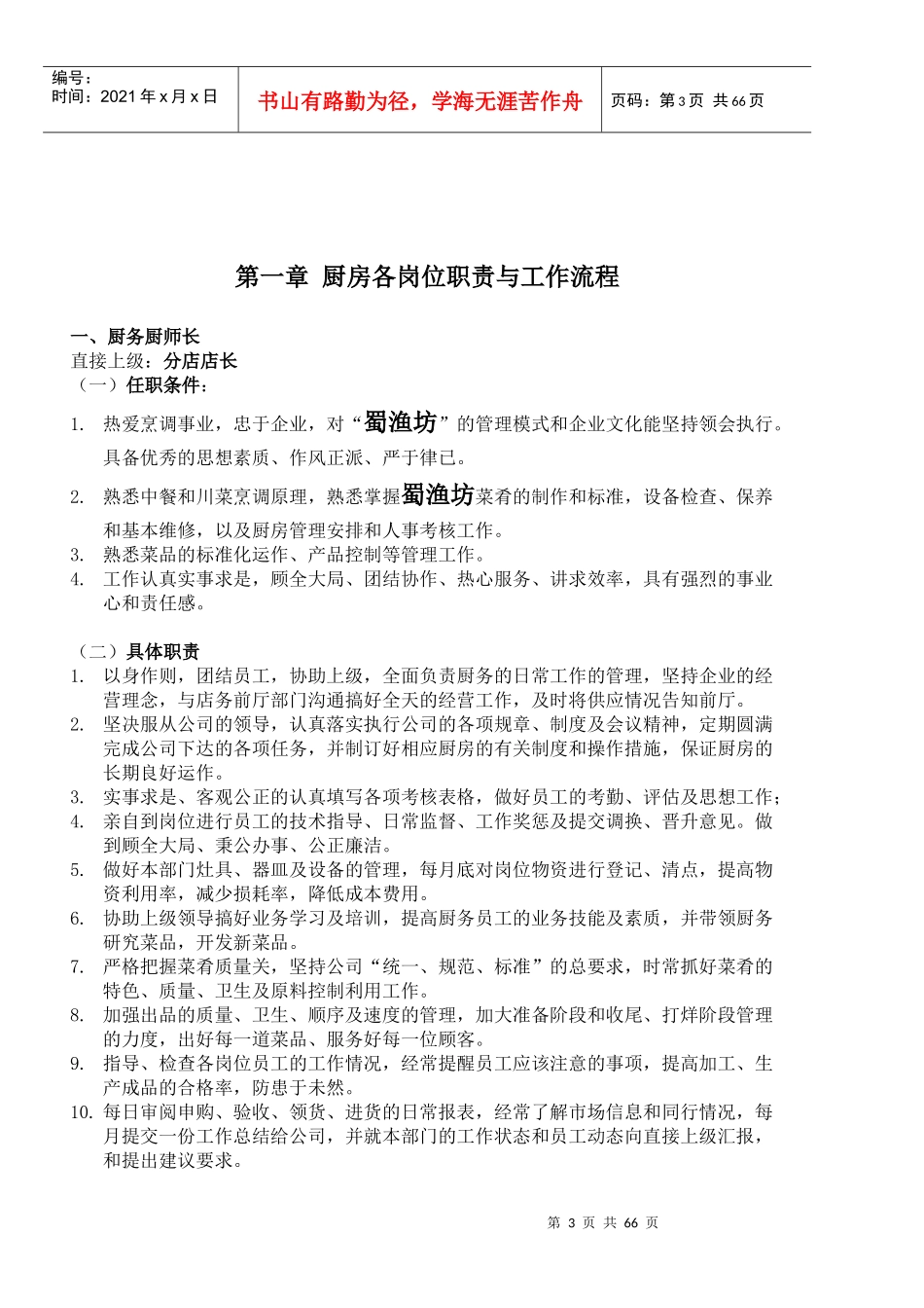 上海蜀渔坊餐饮有限公司厨务手册_第3页