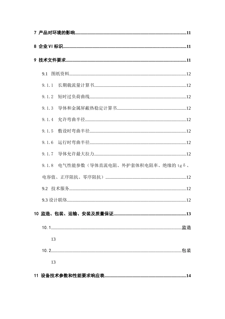 中国南方电网10kV电力电缆标准技术标书_第2页