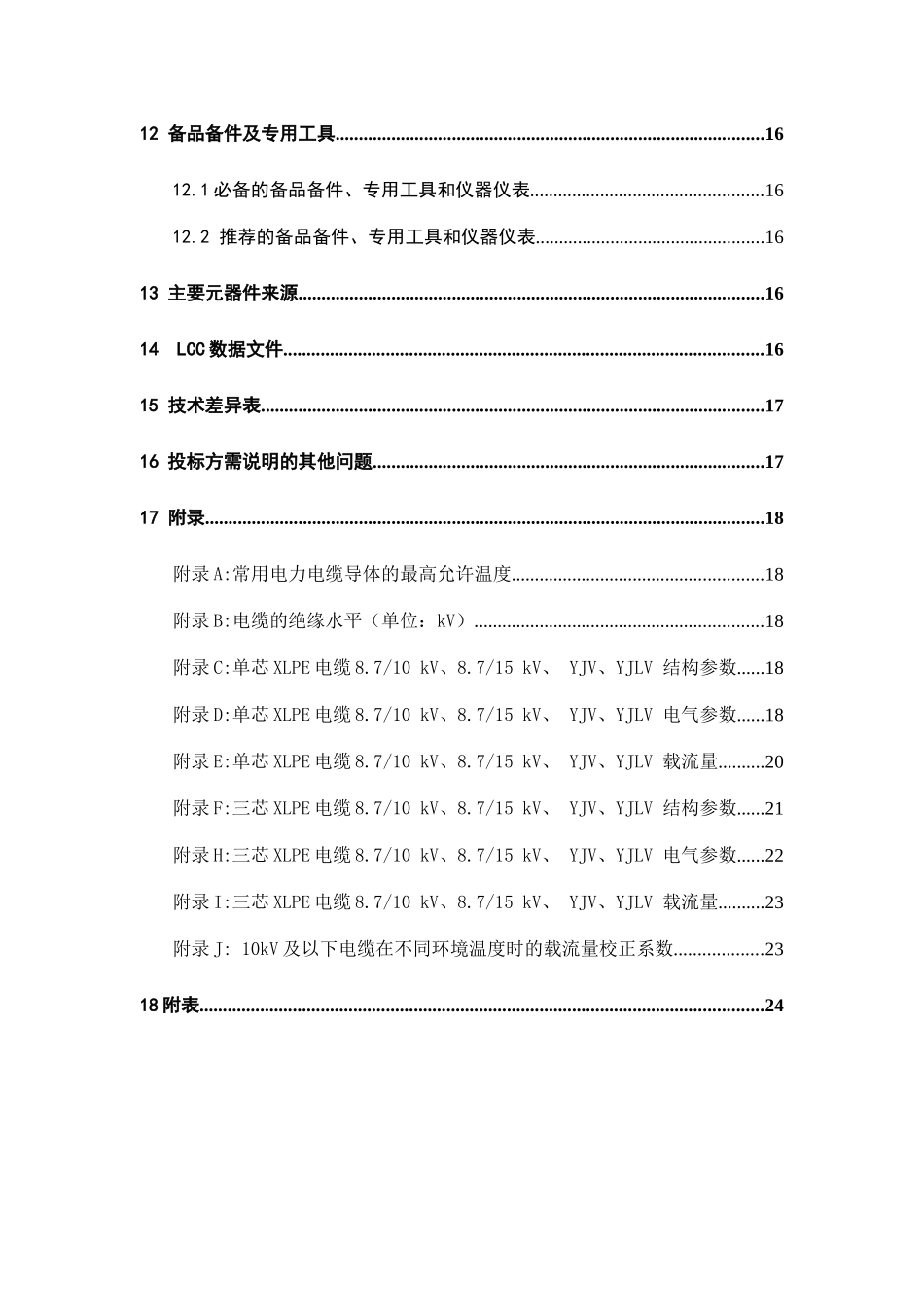 中国南方电网10kV电力电缆标准技术标书_第3页