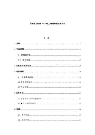 中国南方电网10kV电力电缆标准技术标书