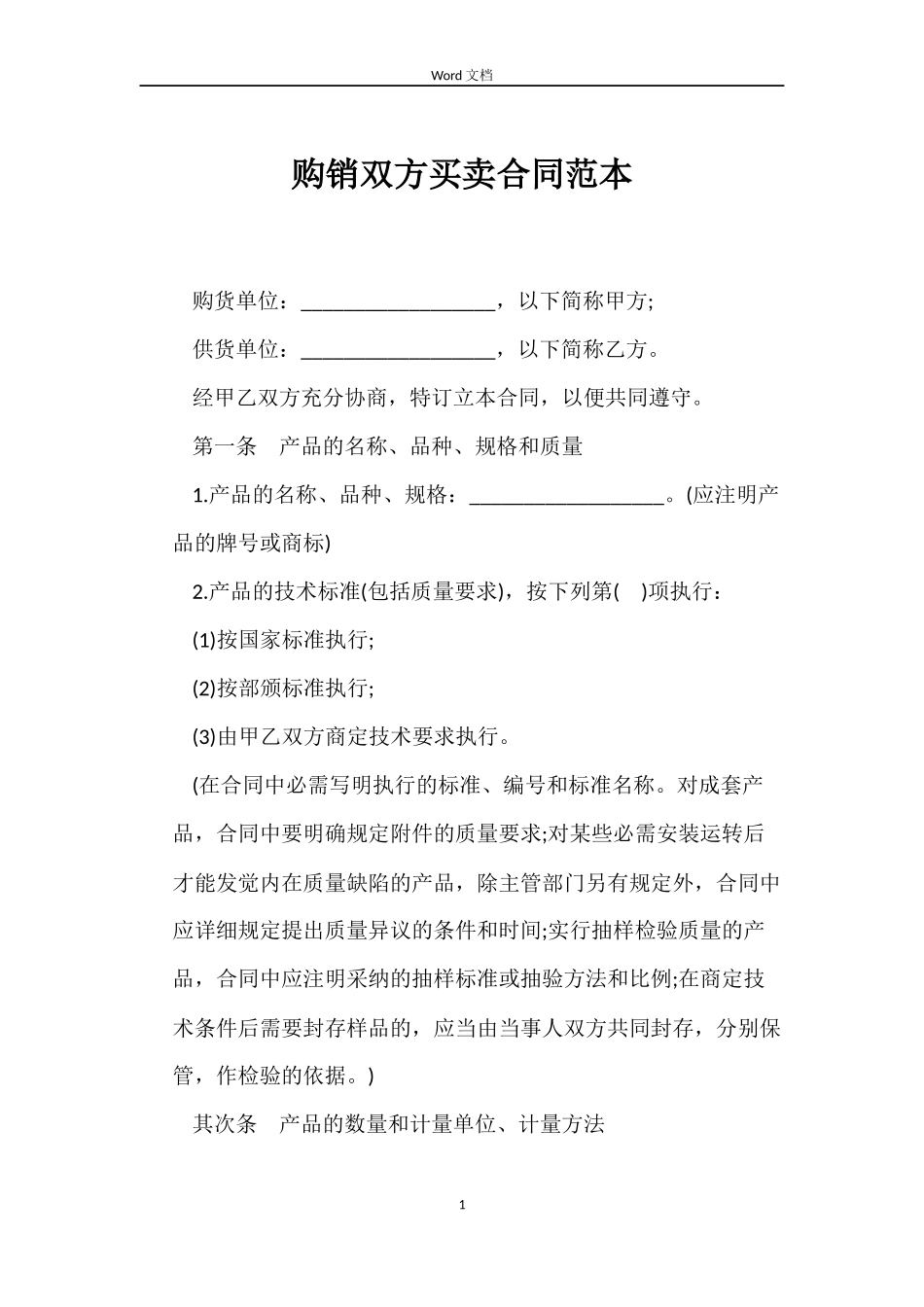 购销双方买卖合同_第1页