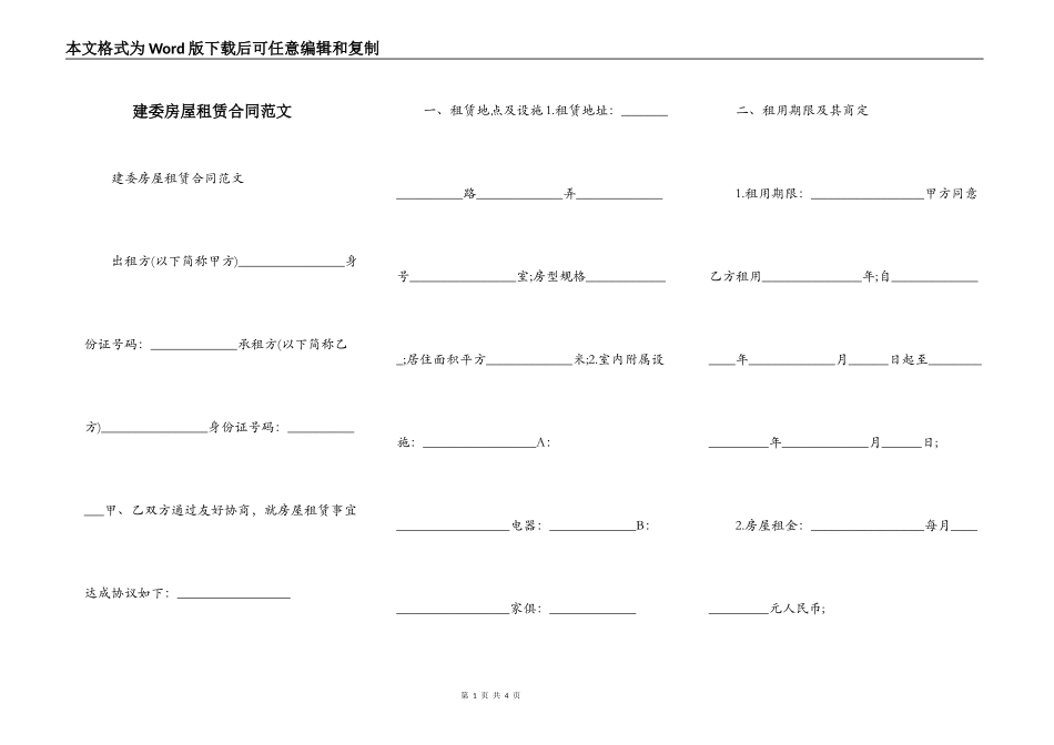 建委房屋租赁合同范文_第1页
