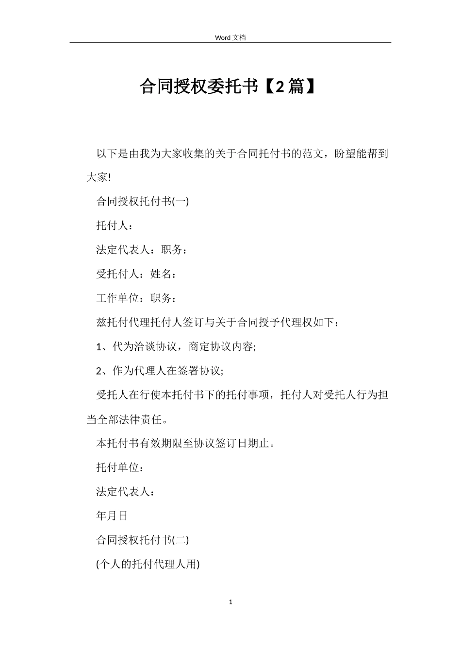 合同授权委托书【2篇】_第1页