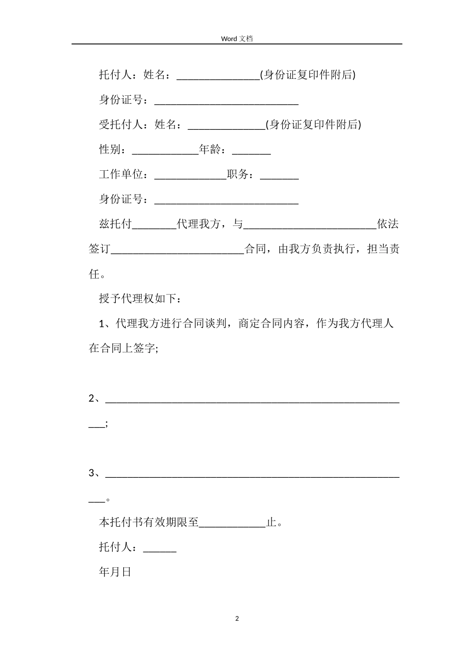 合同授权委托书【2篇】_第2页