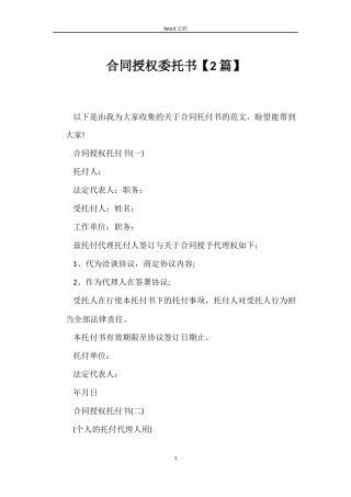 合同授权委托书【2篇】