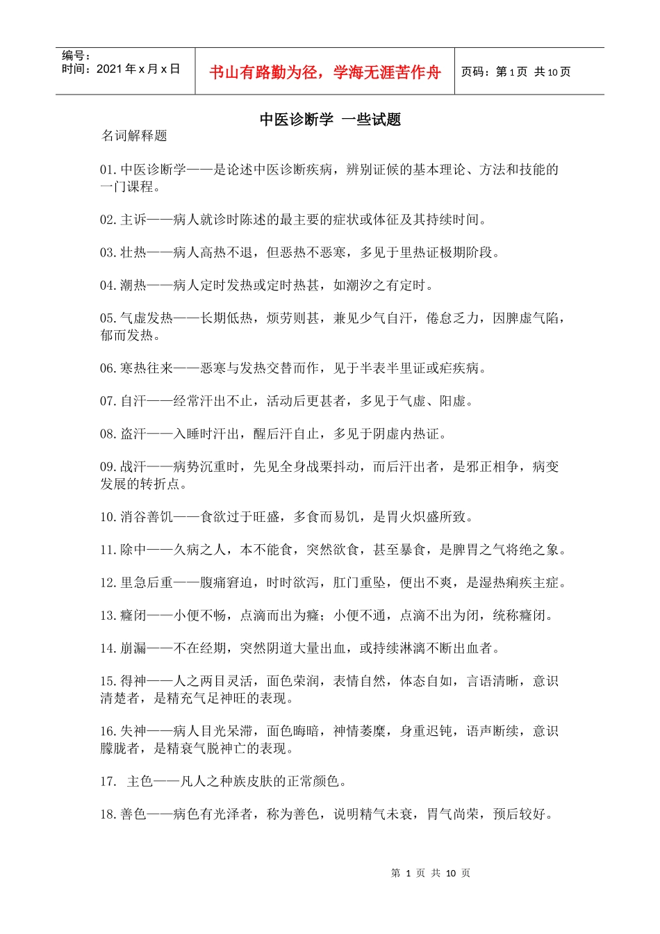 中医诊断学 一些试题_第1页