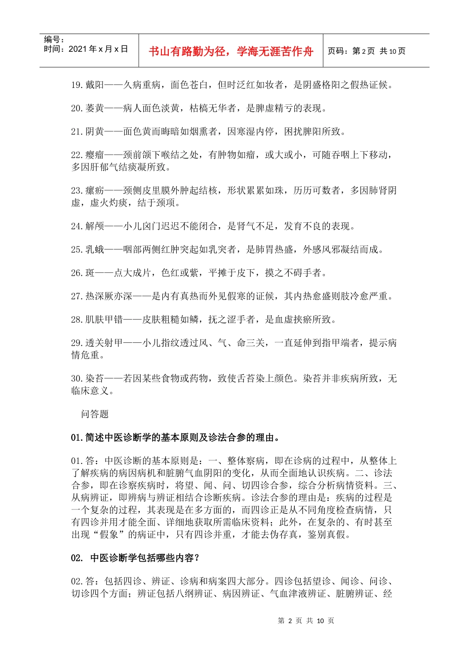 中医诊断学 一些试题_第2页