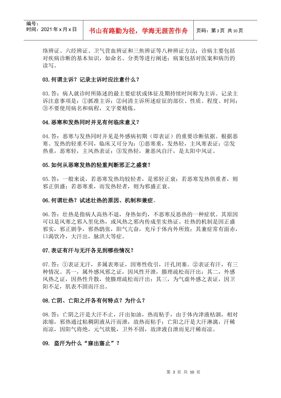 中医诊断学 一些试题_第3页