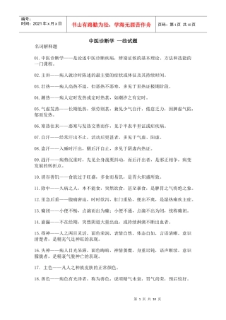 中医诊断学 一些试题