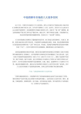 中低档轿车市场的八大竞争空间