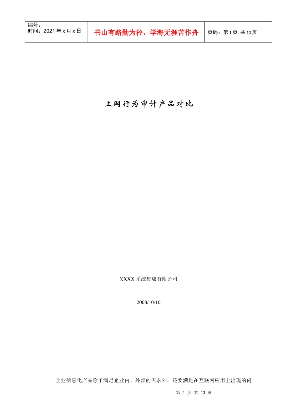 上网行为审计产品对比_第1页