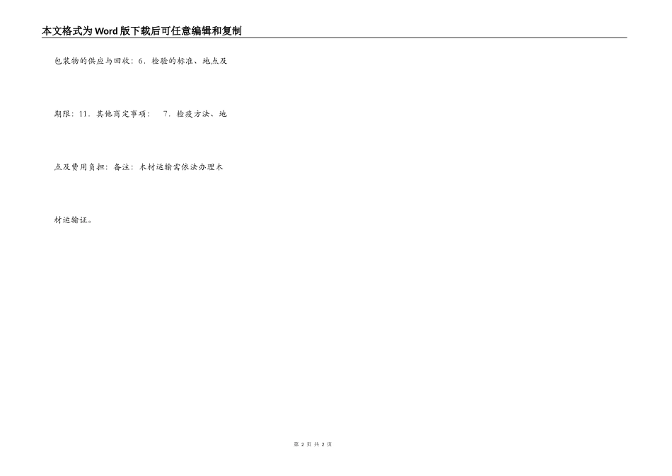 木材买卖合同(示范文本GF_第2页