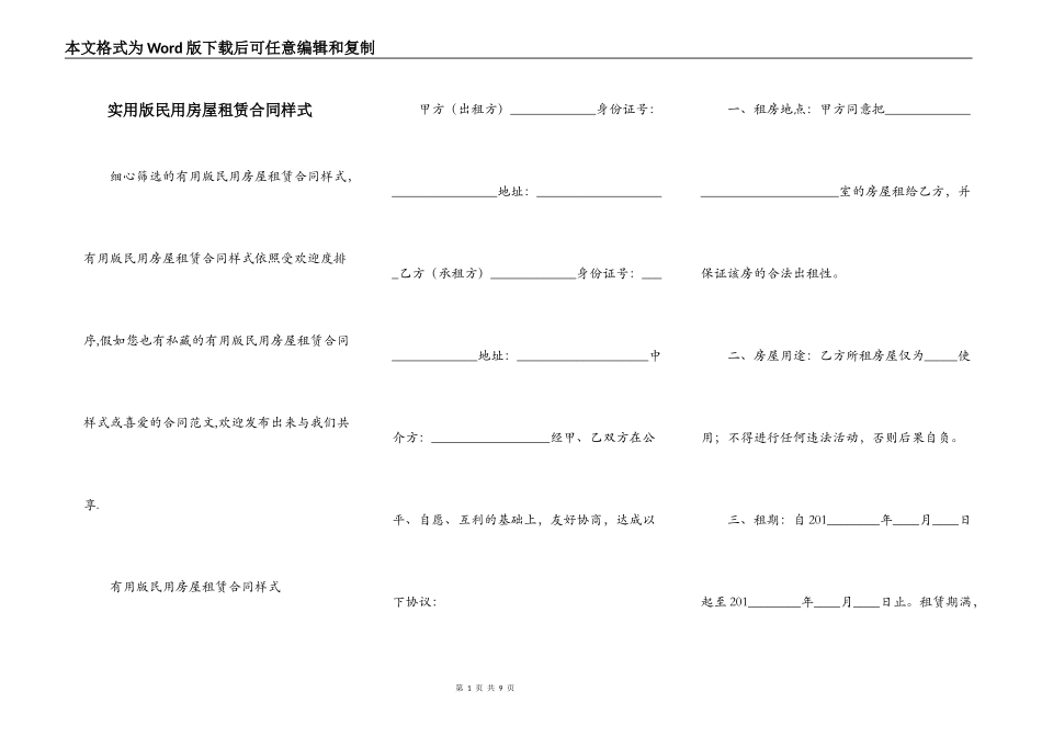 实用版民用房屋租赁合同样式_第1页