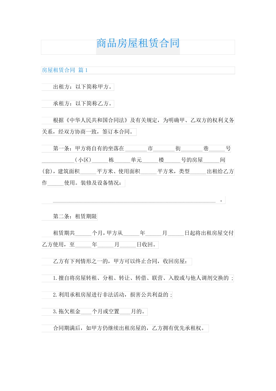 商品房屋租赁合同_第1页