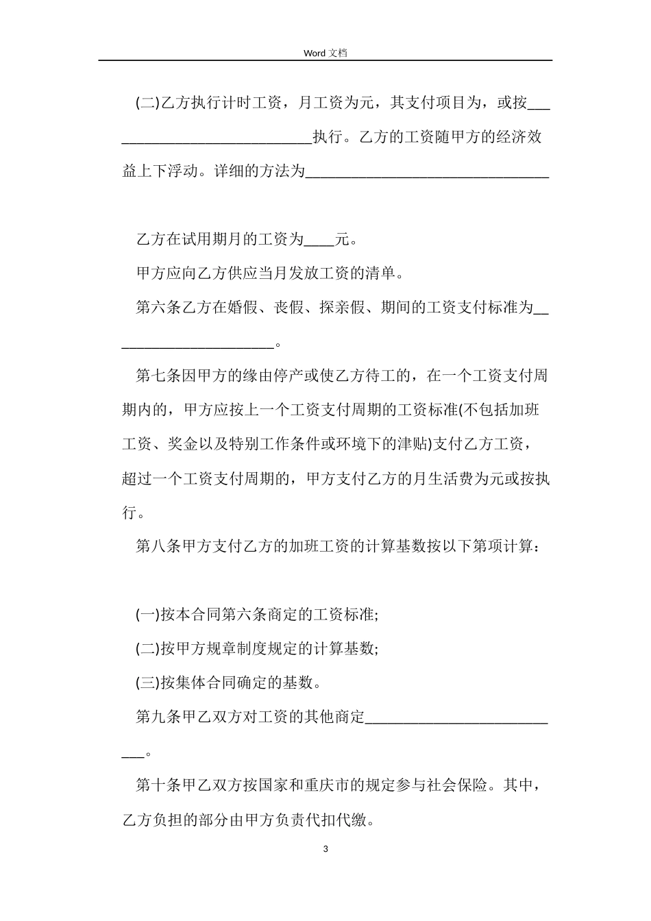 重庆市劳动合同范本下载_第3页