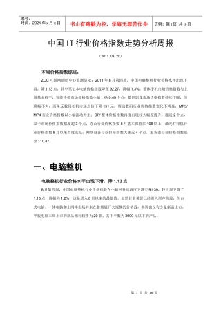 中国IT行业价格指数走势分析-0829
