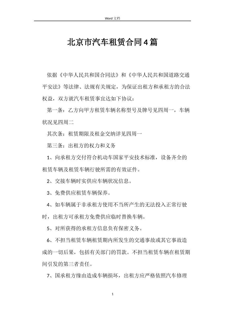 北京市汽车租赁合同4篇_第1页