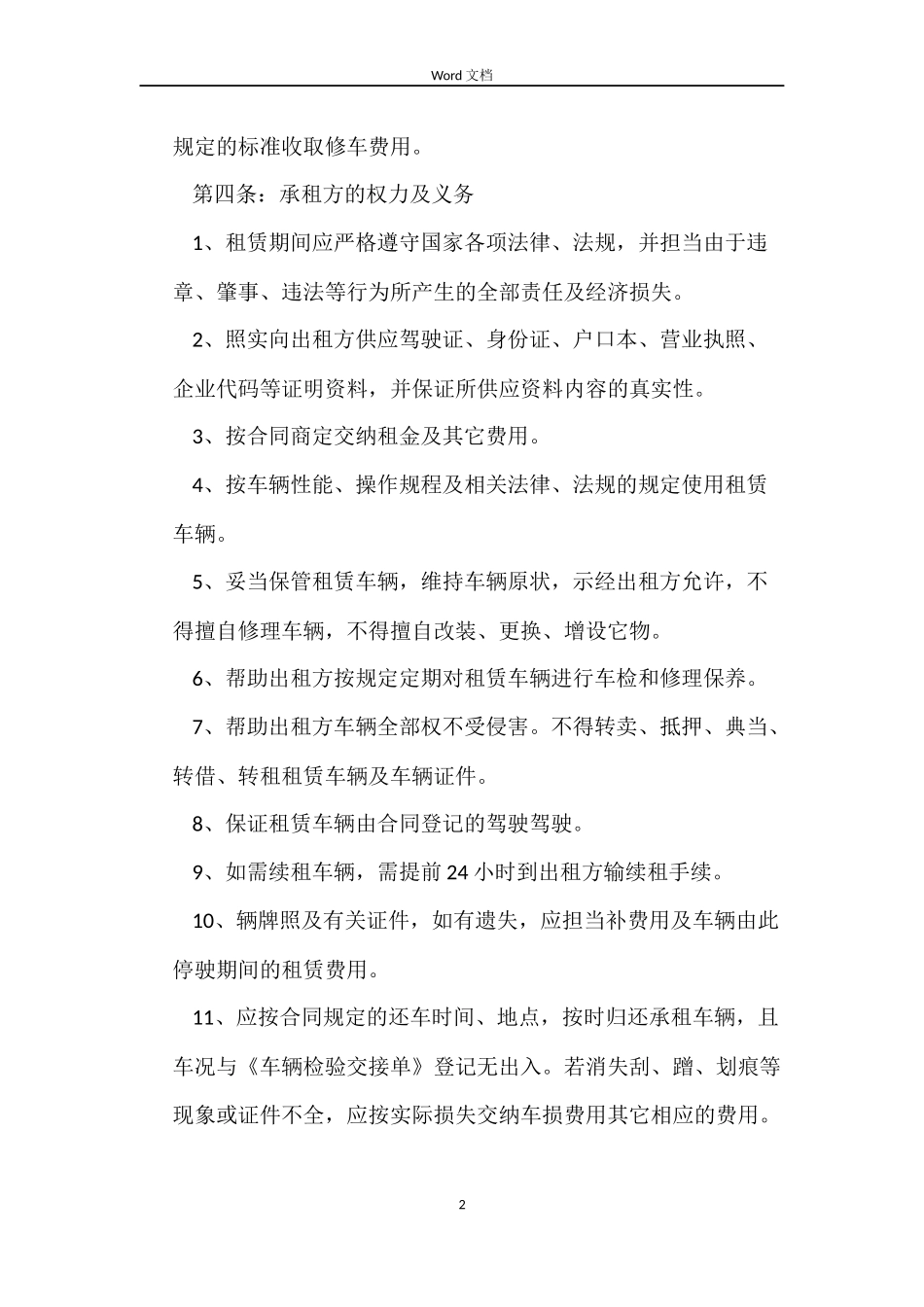 北京市汽车租赁合同4篇_第2页