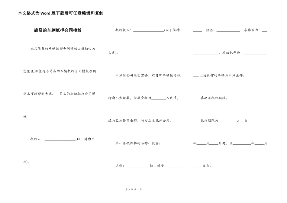 简易的车辆抵押合同模板_第1页