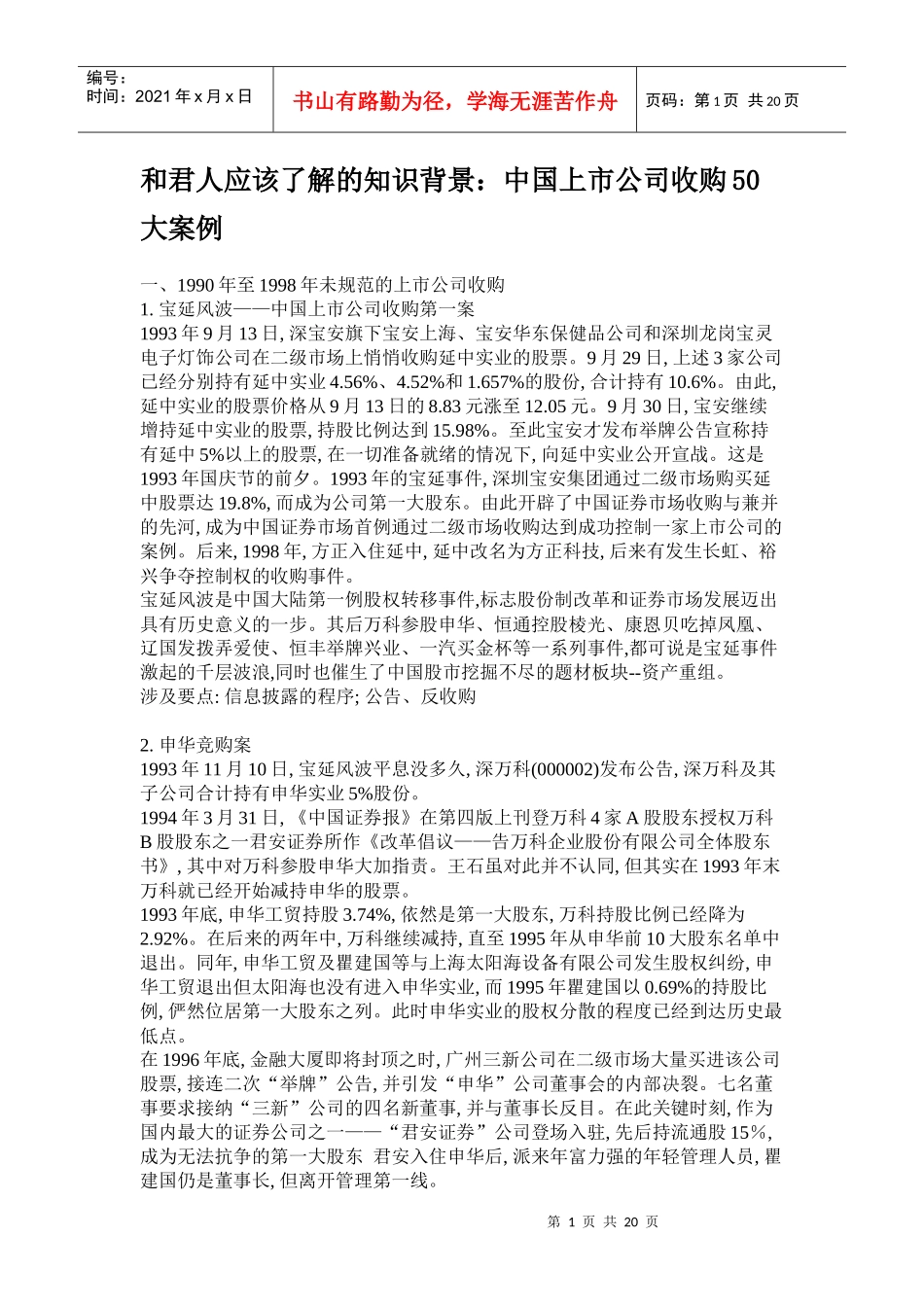 中国上市公司收购50大案例_第1页