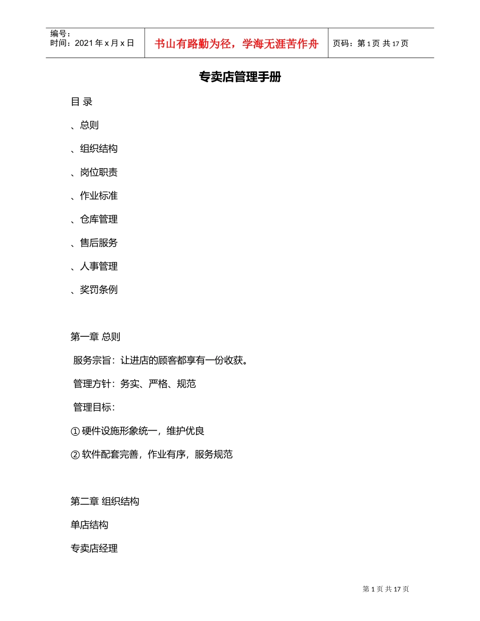 专卖店管理手册(DOC19页)_第1页