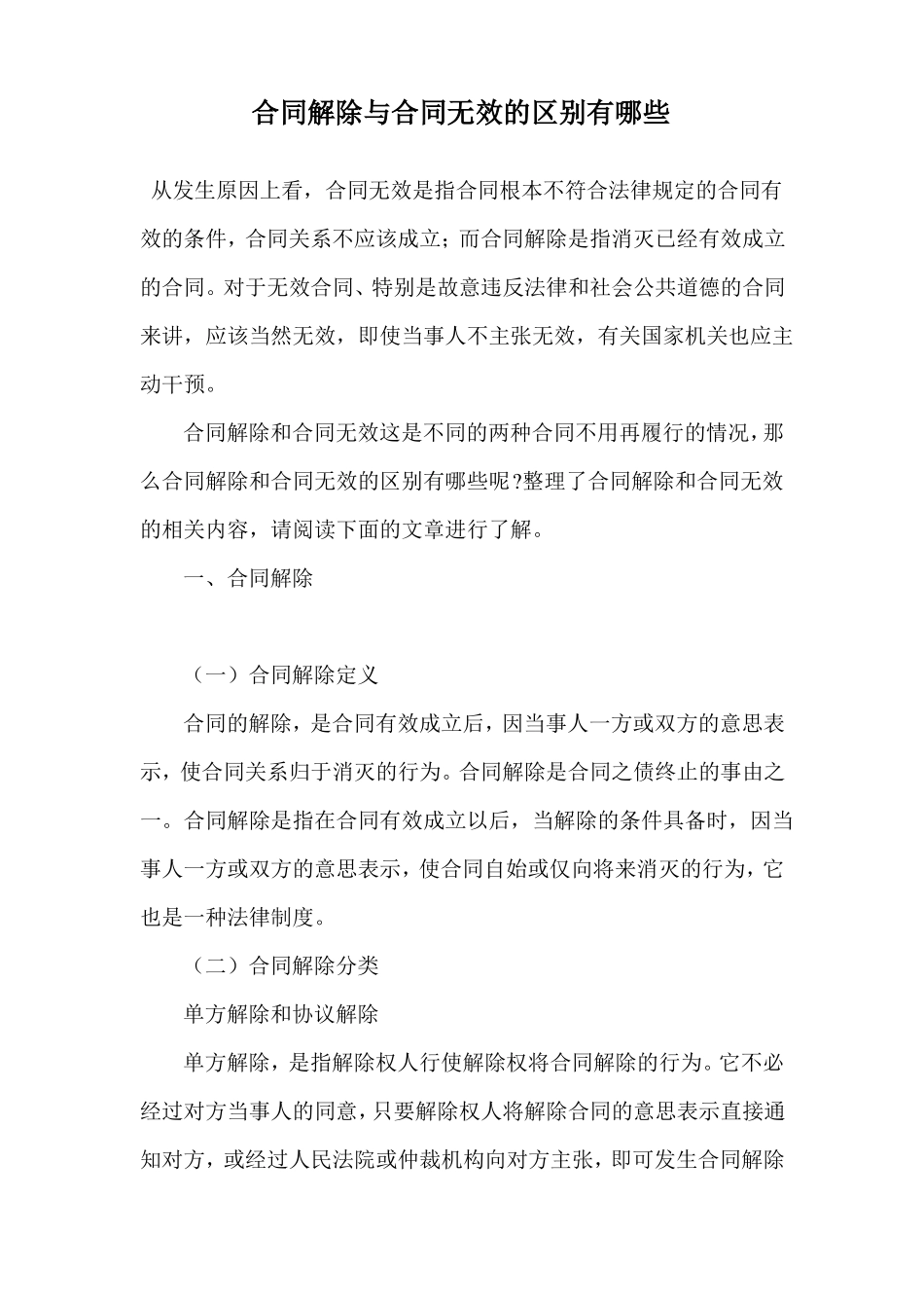 合同解除与合同无效的区别有哪些.doc_第1页