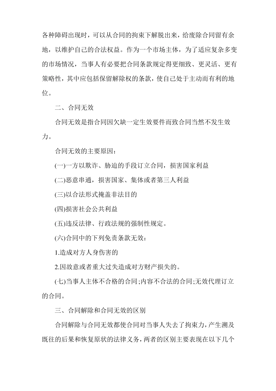 合同解除与合同无效的区别有哪些.doc_第3页